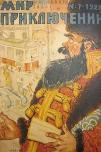 Мир приключений, 1928 № 07 - Алексей Смирнов-Сибирский, Игорь Стефанович Поступальский