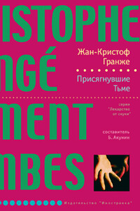 Присягнувшие Тьме - Жан-Кристоф Гранже
