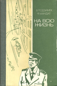 На всю жизнь - Вацлав Подзимек, Франтишек Мандат