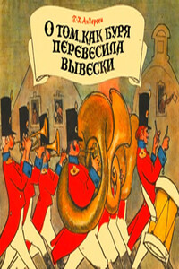 О том как буря перевесила вывески - Ганс Христиан Андерсен