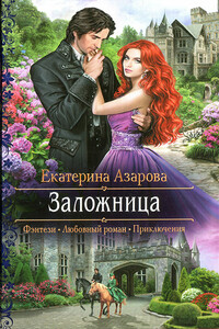 Заложница - Екатерина Азарова