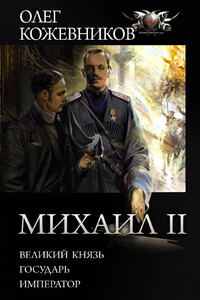 Михаил II: Великий князь. Государь. Император - Олег Анатольевич Кожевников