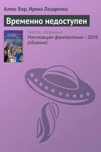 Временно недоступен - Алекс Бор, Ирина Вадимовна Лазаренко