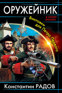 Оружейник. Винтовки для Петра Первого - Константин М Радов
