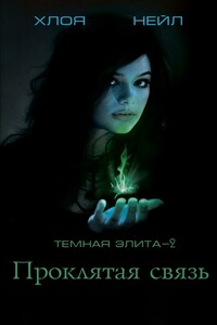 Проклятая связь - Хлоя Нейл