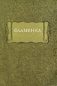 Фламенка - Неизвестный Автор