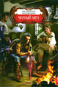 Черный меч - Иар Эльтеррус, Влад Вегашин