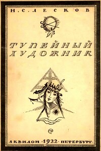 Тупейный художник - Николай Семенович Лесков