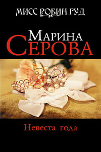 Невеста года - Марина Серова