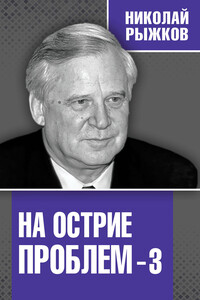 На острие проблем – 3 - Николай Иванович Рыжков