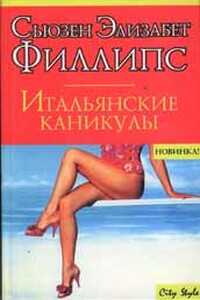 Итальянские каникулы - Сьюзен Элизабет Филлипс