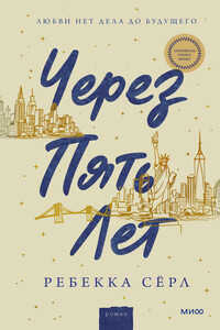 Через пять лет - Ребекка Серл