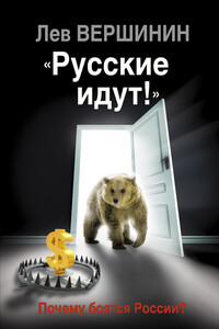 «Русские идут!» - Лев Рэмович Вершинин