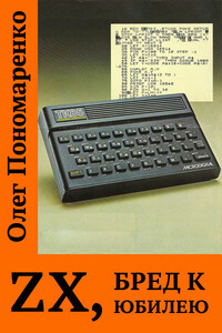 ZX, бред к юбилею - Олег Николаевич Пономаренко