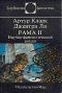 Рама II - Артур Чарльз Кларк