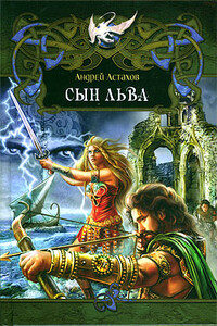 Сын льва - Андрей Львович Астахов