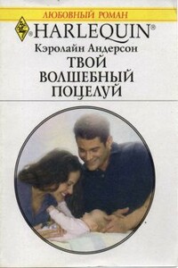 Твой волшебный поцелуй - Кэролайн Андерсон