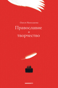 Православие и творчество - Олеся Александровна Николаева