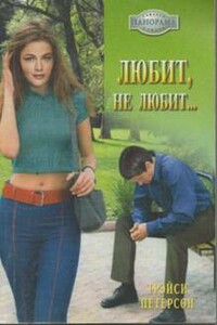 Любит, не любит… - Трэйси Петерсон