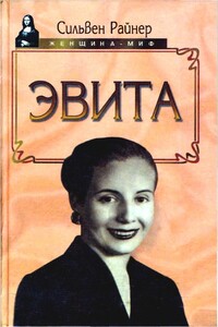 Эвита. Подлинная жизнь Эвы Перон - Сильвен Райнер
