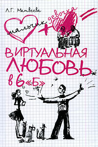 Виртуальная любовь в 6 «Б» - Людмила Григорьевна Матвеева