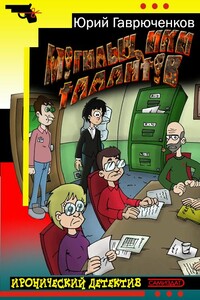 Могильщики талантов - Юрий Фёдорович Гаврюченков