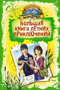 Большая книга летних приключений - Эдуард Николаевич Веркин