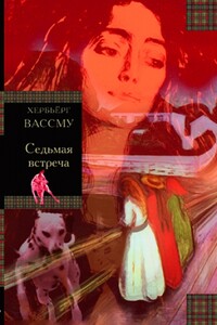 Седьмая встреча - Хербьёрг Вассму