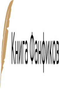 История вторая. Гарри и Слизеринский кошмар - Кира Алиевна Измайлова