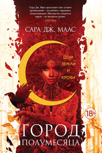 Дом Земли и Крови - Сара Дж. Маас