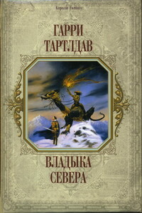 Владыка Севера - Гарри Тертлдав