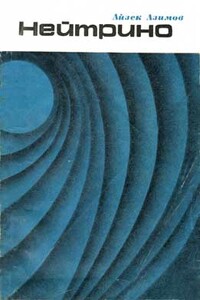Нейтрино - призрачная частица атома - Айзек Азимов