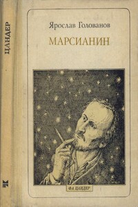 Марсианин: Цандер. Опыт биографии - Ярослав Кириллович Голованов