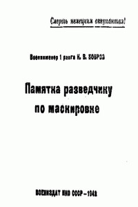 Памятка разведчику по маскировке - К В Бобров