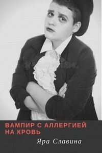 Вампир с аллергией на кровь - Яра Славина