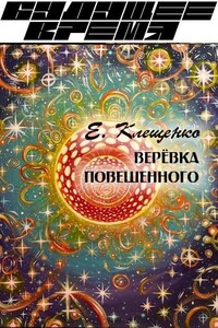 Веревка повешенного - Елена Владимировна Клещенко
