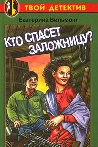 Кто спасет заложницу? - Екатерина Николаевна Вильмонт