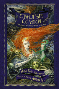 Страшные сказки. Истории, полные ужаса и жути - Кристофер Фаулер, Нил Гейман