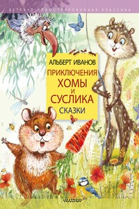 Приключения Хомы и Суслика. Сказки - Альберт Анатольевич Иванов