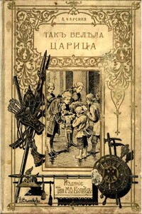 Так велела царица - Лидия Алексеевна Чарская