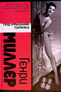 Под крышами Парижа - Генри Миллер