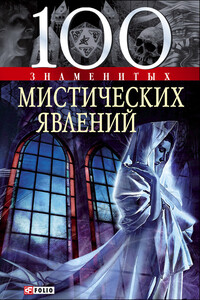 100 знаменитых мистических явлений - Владимир Владимирович Сядро, Валентина Марковна Скляренко