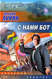Враньё, ведущее к правде - Евгений Юрьевич Лукин