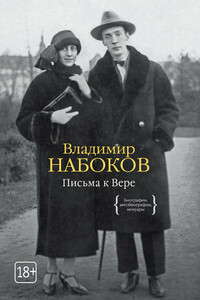 Письма к Вере - Владимир Владимирович Набоков