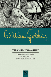 Повелитель мух. Наследники. Воришка Мартин - Уильям Голдинг