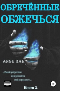 Обреченные обжечься - Anne Dar
