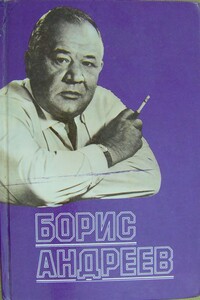 Борис Андреев. Воспоминания, статьи, выступления, афоризмы - Леонид Георгиевич Марягин, Вера Кузьминична Васильева