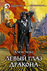 Левый глаз дракона - Ален Лекс