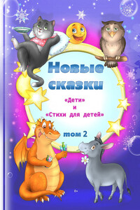Новые сказки. Том 2 - Народные сказки