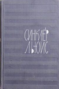 Земля - Синклер Льюис